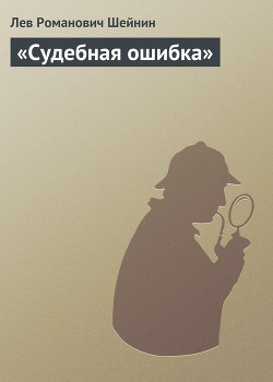 «Судебная ошибка»