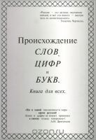 Происхождение слов, цифр и букв