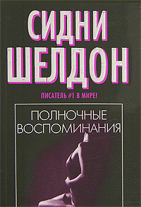 Полночные воспоминания