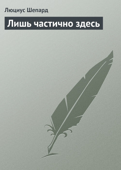 Лишь частично здесь