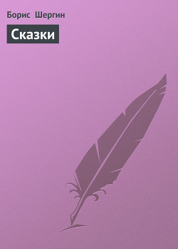 Четыре сказки