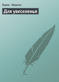 Для увеселенья