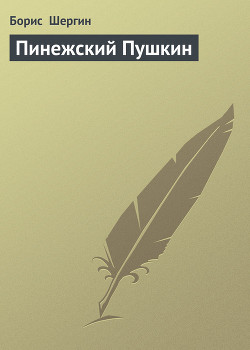 Пинежский Пушкин