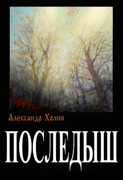 Последыш (СИ)