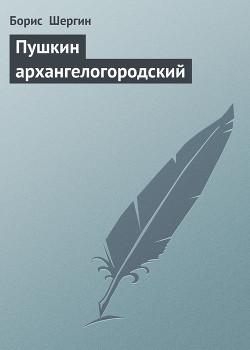 Пушкин архангелогородский