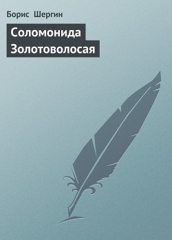 Соломонида Золотоволосая