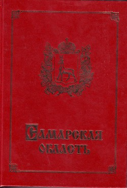 Самарская область