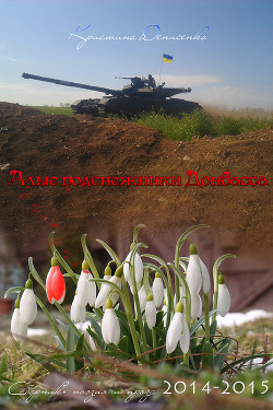Алые подснежники Донбасса (СИ)