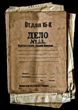 Отдел 15-К (СИ)