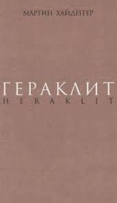 Гераклит