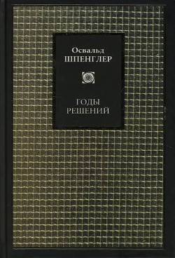 Годы решений