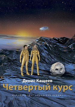 Четвертый курс (СИ)
