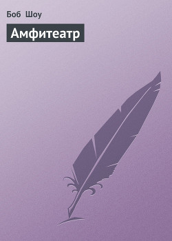 Амфитеатр
