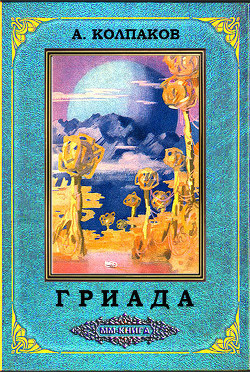 Гриада (ММ-книга)