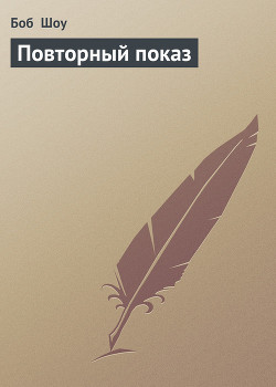 Повторный показ