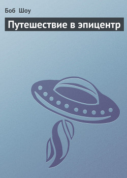 Путешествие в эпицентр