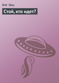 Стой, кто идет?