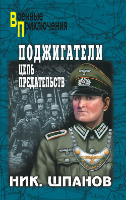 Поджигатели (Книга 1)