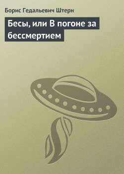 Бесы, или В погоне за бессмертием
