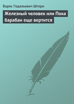 Железный человек или Пока барабан еще вертится