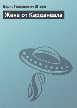 Жена от Карданвала