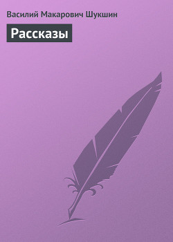 Рассказы