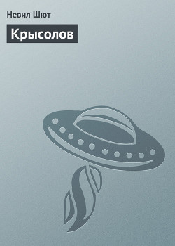 Крысолов