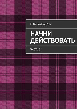 Начни действовать (СИ)
