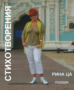 Покуда пишутся стихи, а сердце верит раз за разом (СИ)