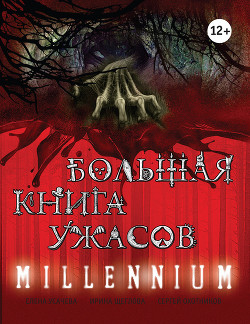 Большая книга ужасов – 62 (сборник)