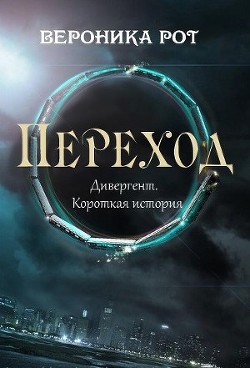 Переход (ЛП)