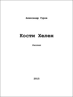 Кости Хелен (СИ)