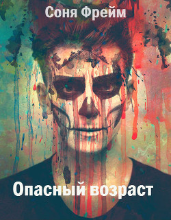 Опасный возраст (СИ)