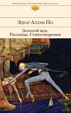 Золотой жук(изд.1946)