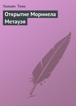 Открытие Морниела Метауэя