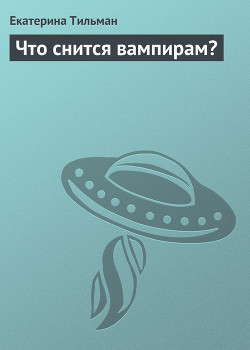 Что снится вампирам?