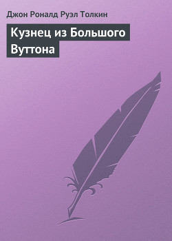 Кузнец из Большого Вуттона