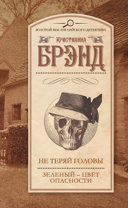 Не теряй головы. Зеленый &ndash; цвет опасности (сборник)