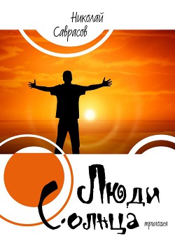 Люди Солнца[СИ]