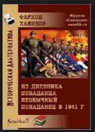 Из дневника 'Попаданца'. Необычный попаданец в 1941г.