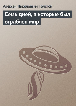 Семь дней, в которые был ограблен мир