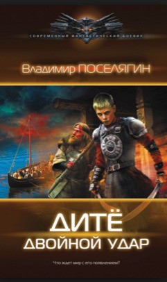 Дитё. Двойной удар