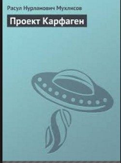 Проект Карфаген