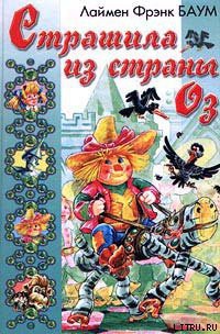 Страшила из Страны Оз