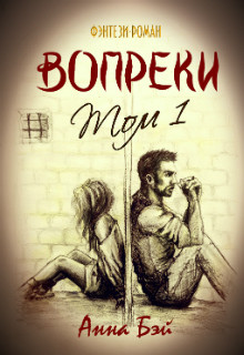 Вопреки. Том 1 (СИ)