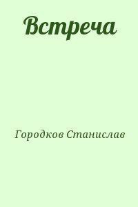 Встреча (СИ)