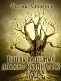 Теперь ваше имя должно начинаться на