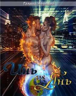 Инь vs Янь. Книга 1 (СИ)