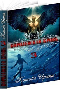 Королевская кровь. Книга третья (СИ)