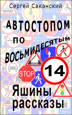 Автостопом по восьмидесятым. Яшины рассказы 13